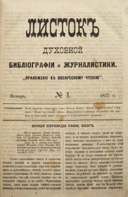 Листок духовной библиографии и журналистики. «Приложение к Воскресному чтению». Ред. Х. Орда. № 1-12 за 1872, № 1-12 за 1875. [Киев], 1872, 1875.